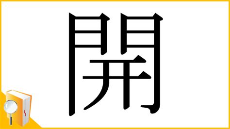 上開 意味|上開【読み】じょうかい／上品開【読み】じょうぼんかい – 眉雪。